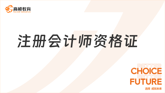 注冊會計師資格證有等級劃分嗎？如何獲得？