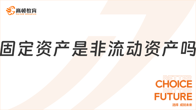 固定資產(chǎn)是非流動(dòng)資產(chǎn)嗎？一文全面解讀！