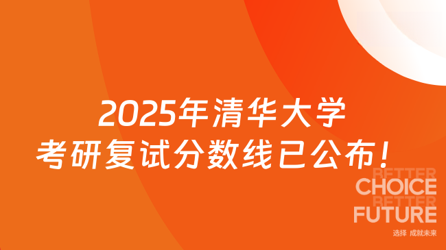 2025年清華大學(xué)考研復(fù)試分?jǐn)?shù)線已公布！考生速看~