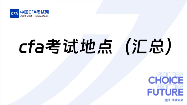 2025年cfa考试地点有哪些？速看！