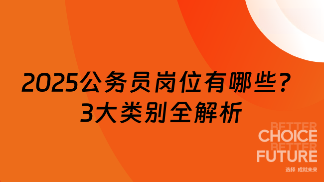 2025公務(wù)員崗位有哪些？3大類別全解析