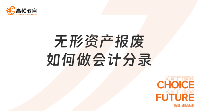 無形資產報廢如何做會計分錄？一文詳解！