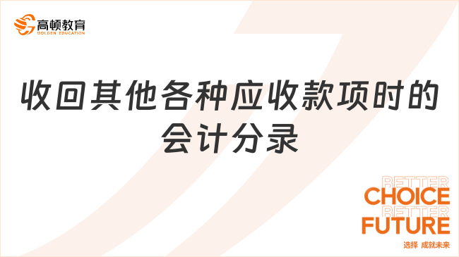 收回其他各種應(yīng)收款項(xiàng)時(shí)的會(huì)計(jì)分錄是什么？