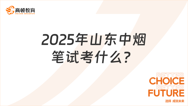 2025年山東中煙筆試考什么？