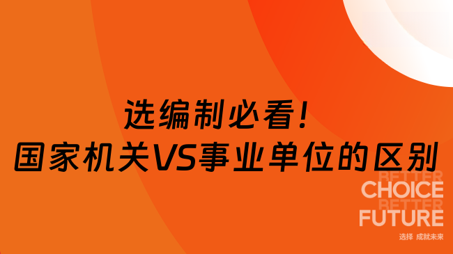 選編制必看！國(guó)家機(jī)關(guān)VS事業(yè)單位的九大區(qū)別