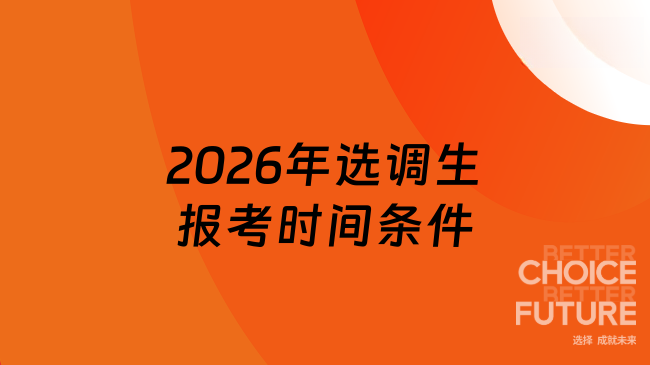 2026年選調生報考時間條件