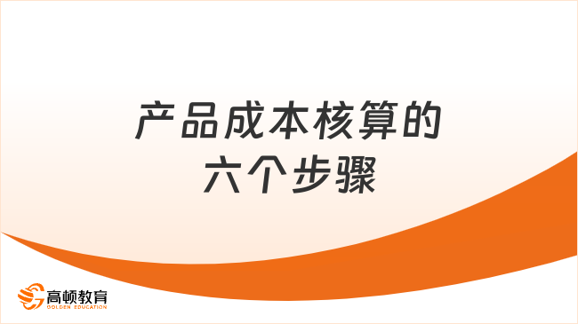 產品成本核算的六個步驟