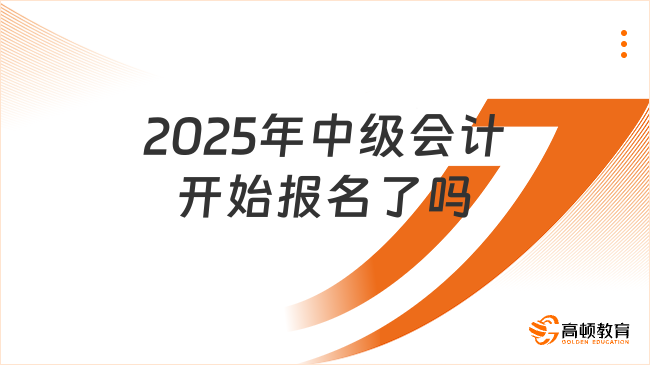 2025年中級會計開始報名了嗎