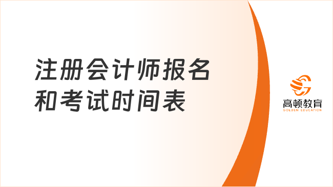 2025年注冊(cè)會(huì)計(jì)師報(bào)名時(shí)間和考試時(shí)間表已出！考生速看！