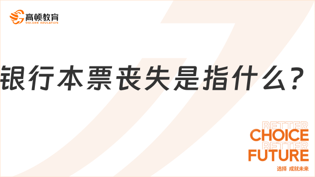 銀行本票喪失是指什么？有哪三種補救措施？