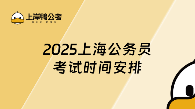 錯過等一年！2025上海公務員考試時間安排（報名入口全流程解析）