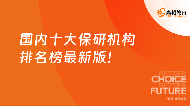 2025年國(guó)內(nèi)十大保研機(jī)構(gòu)排名榜最新版！機(jī)構(gòu)名單大揭秘~