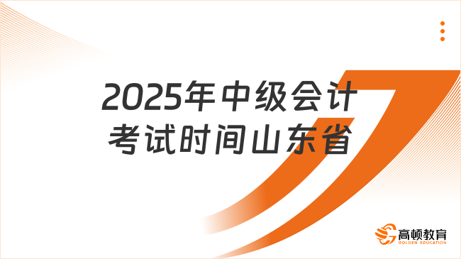 2025年中級會計考試時間山東省