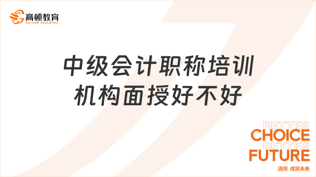 中級(jí)會(huì)計(jì)職稱培訓(xùn)機(jī)構(gòu)面授好不好