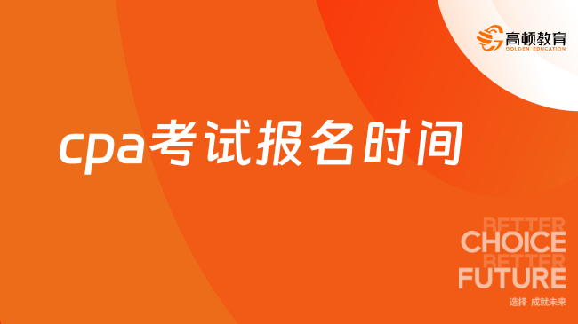 2025年cpa考試報(bào)名時(shí)間已定！一文你詳細(xì)解讀報(bào)名事項(xiàng)