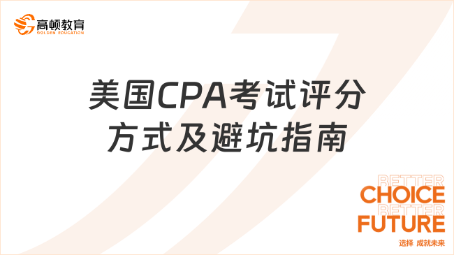 美國CPA考試評分方式及避坑指南