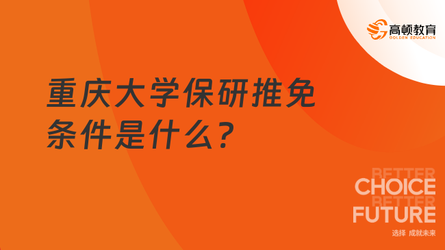 重慶大學保研推免條件是什么?