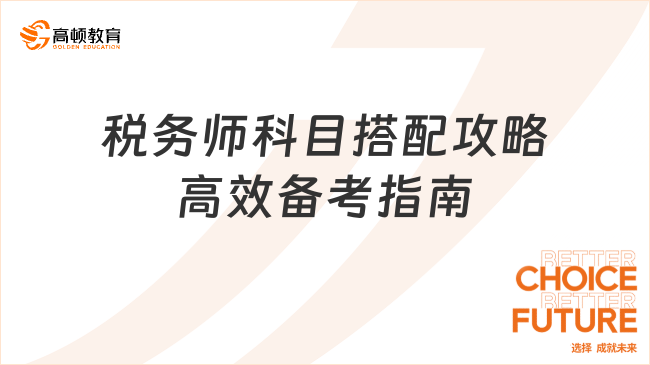 學姐親授！稅務師科目搭配攻略+高效備考指南，通關無憂