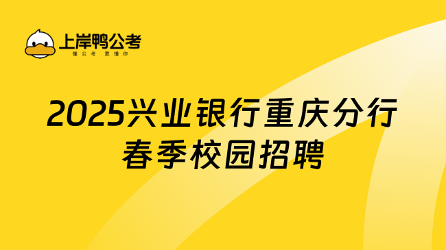 2025興業銀行重慶分行春季校園招聘啟動！重點內容一覽