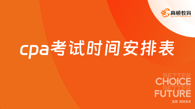 2025年cpa考試時(shí)間安排表及備考全攻略！一文查看