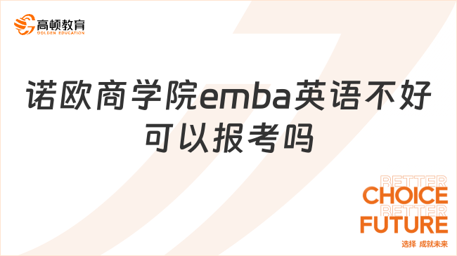 諾歐商學院emba英語不好可以報考嗎