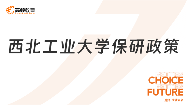 西北工業(yè)大學保研政策
