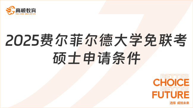2025費爾菲爾德大學免聯考碩士申請條件