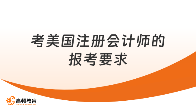 考美國注冊會計師的報考要求