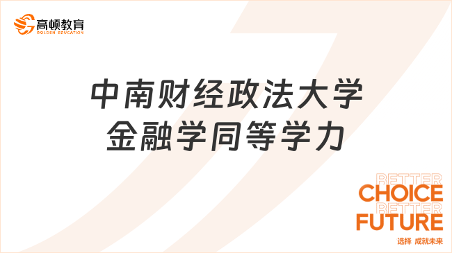 【免試入學】2025年中南財經政法大學金融學同等學力項目介紹