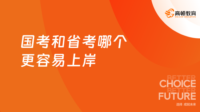 國考和省考哪個更容易上岸