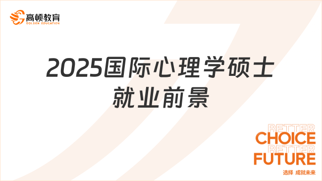 2025國(guó)際心理學(xué)碩士就業(yè)前景