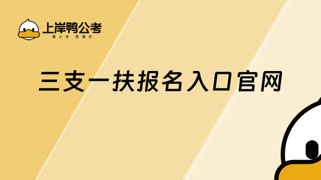 三支一扶報(bào)名入口官網(wǎng)