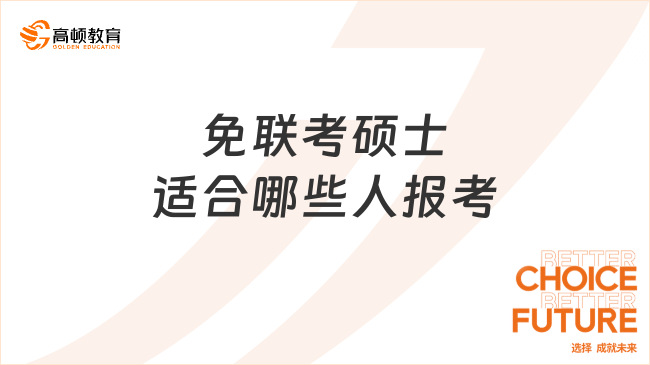 免聯(lián)考碩士適合哪些人報(bào)考