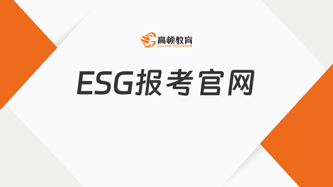 ESG報(bào)考官網(wǎng)入口，詳情查看