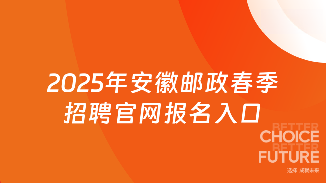 一定要看！2025年安徽郵政春季招聘官網報名入口