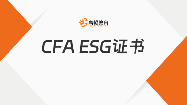 CFA ESG證書是什么？金融人才必看