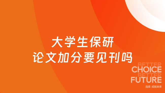 大学生保研论文加分要见刊吗