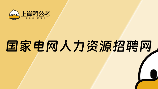 國家電網(wǎng)人力資源招聘網(wǎng)：2025年報(bào)考指南與全流程解析