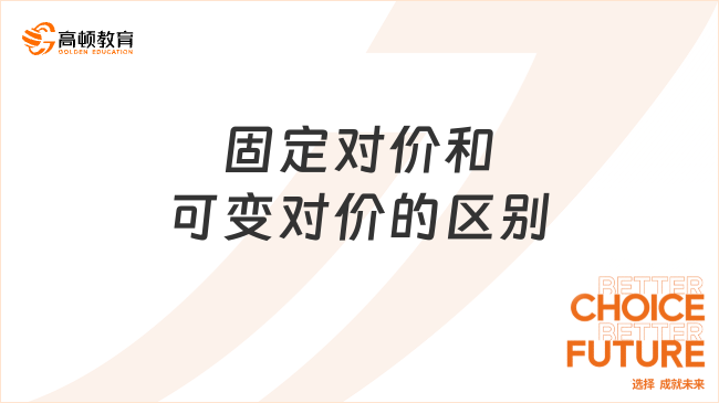 固定對價和可變對價的區(qū)別有哪些？專業(yè)解答！
