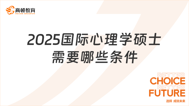 2025國際心理學碩士需要哪些條件