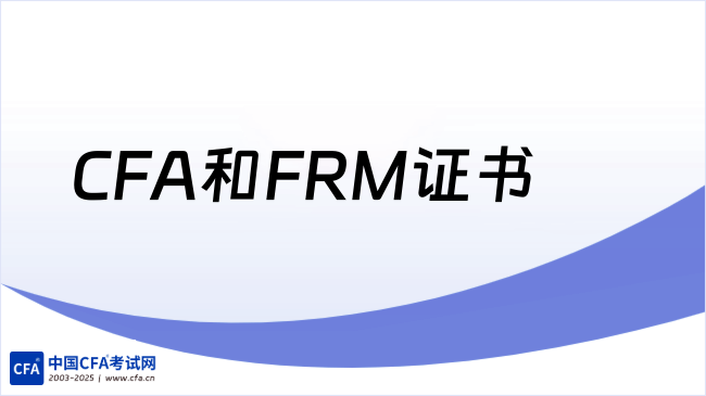 CFA和FRM证书有什么优势，25年大学生如何学吗？