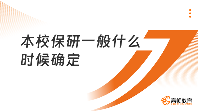 本校保研一般什么時(shí)候確定？時(shí)間線看這里！