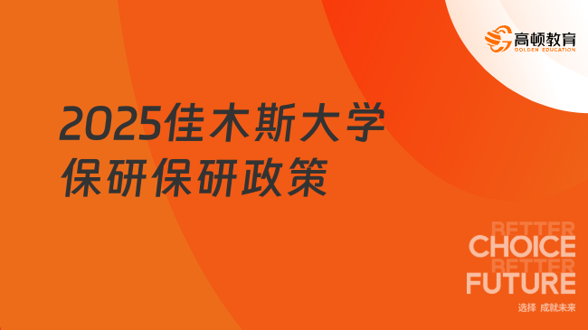 2025佳木斯大學保研保研政策，官方發布別錯過！