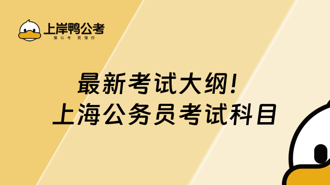 最新考試大綱！上海公務(wù)員考試科目