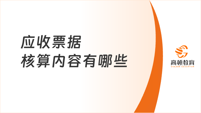 應(yīng)收票據(jù)核算內(nèi)容有哪些？初級會(huì)計(jì)實(shí)務(wù)考點(diǎn)答疑！