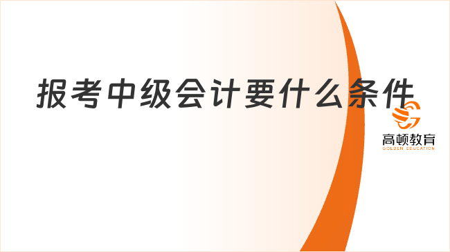 報考中級會計要什么條件