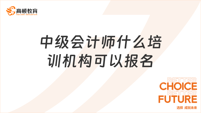 中級會計師什么培訓機構可以報名