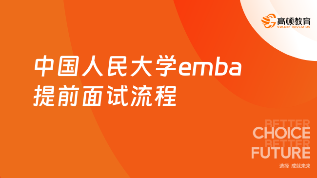 中國人民大學emba提前面試流程是什么？干貨滿滿！