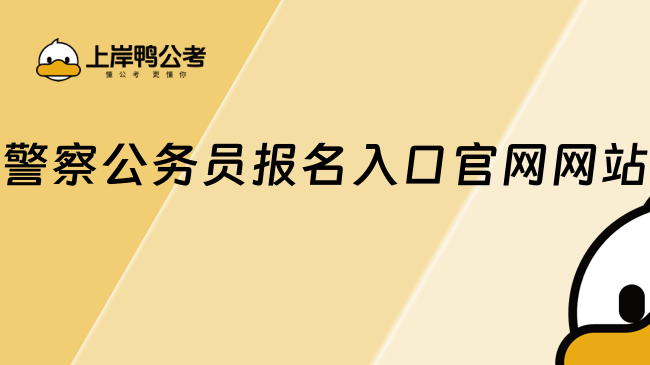 警察公务员报名入口官网网站