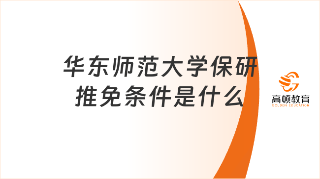 華東師范大學保研推免條件是什么